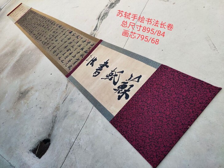 苏轼手绘书法长卷