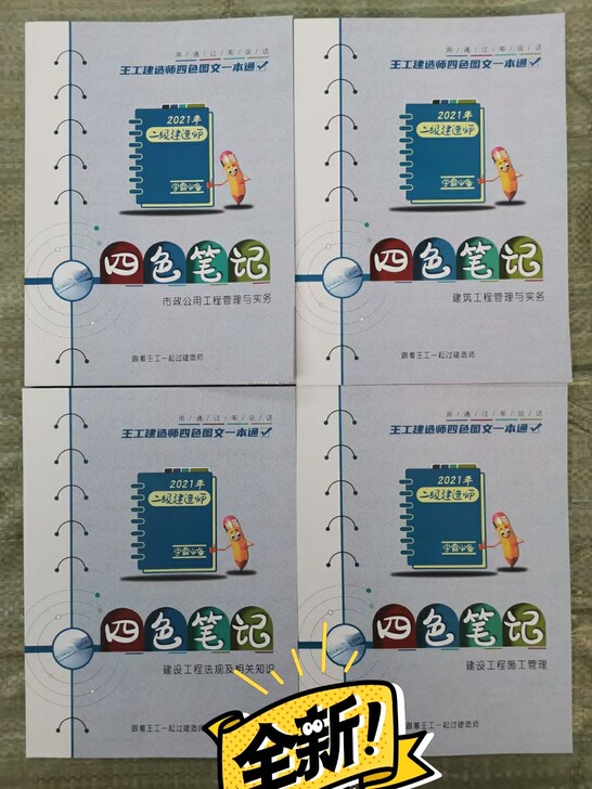 21版二建四色笔记本