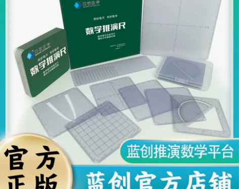蓝创数学推演尺初中多功能尺铅笔可擦可写动点...