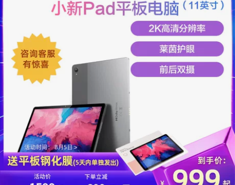 【爆款平板】联想平板电脑小新Pad 11英...