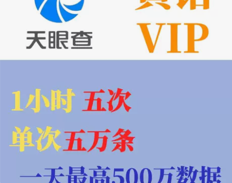 天眼查黄钻VIP数据会员一小时 企业数据导...