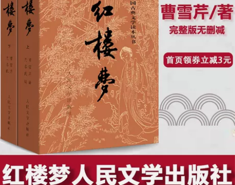 红楼梦原著正版(上下)2册 人民文学出版社...