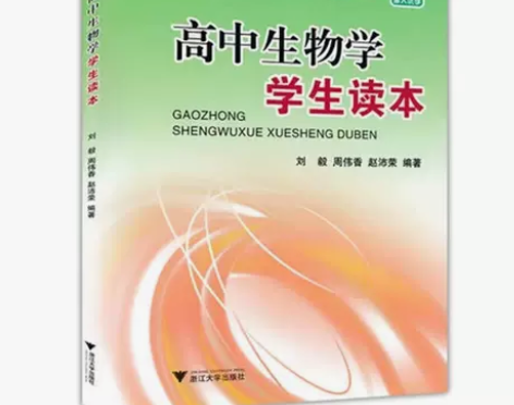 浙大优学高中生物学学生读本2020新版更高...