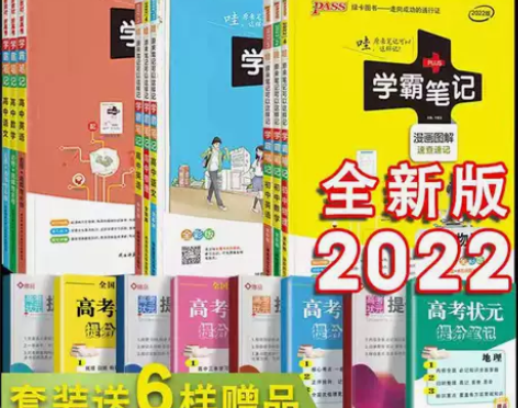 2022版学霸笔记高中初中语文数学物理化学...