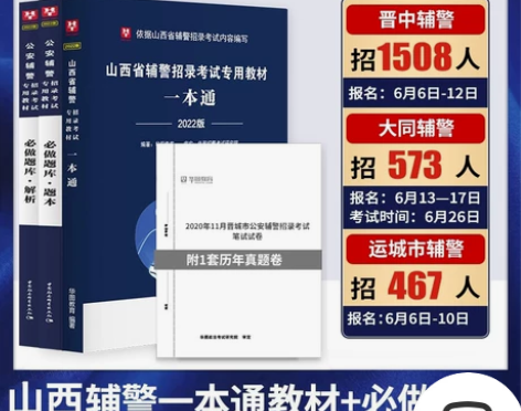 【狂欢价】华图教育山西辅警考试一本通202...