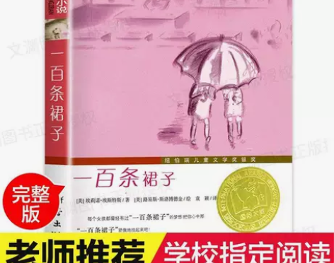 一百条裙子 国际大奖小说小学生课外阅读书籍...
