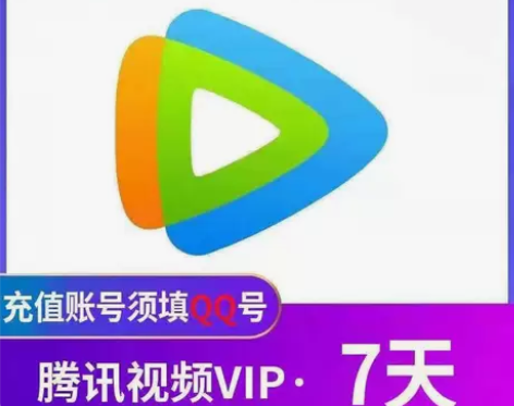 腾讯视频会员(7天)7.99元 自动充值...
