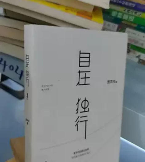 正版二手 自在独行，贾平凹的独行世界 长江...