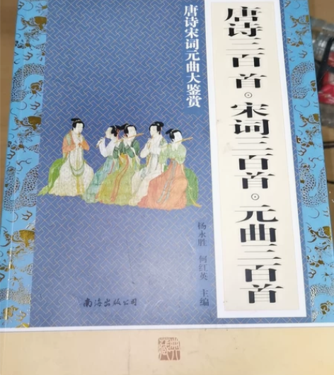 九成新唐诗宋词元曲 三百首。 感兴趣的话点...