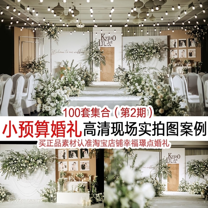 2021网红中低端小预算简约婚礼现场布置图...