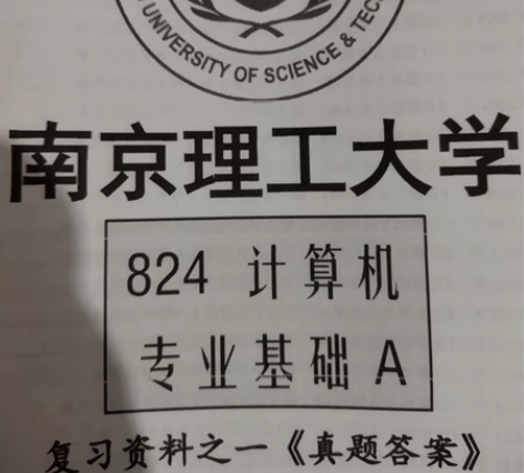 南京理工大学南理工824计算机专业基础A....