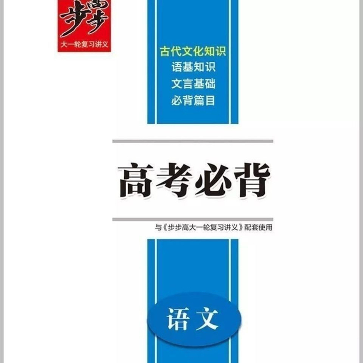 2022正版步步高大一轮语文高考必备小册2...