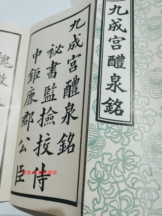 稀缺老字帖九成宫醴泉铭 （ 早期木板水印－...