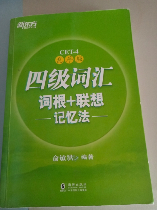 俞敏洪四级词汇，书店正价买的，都没怎么用，...