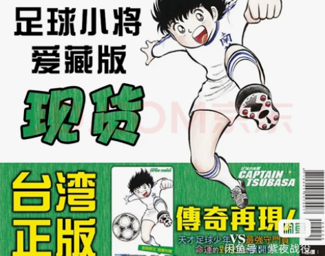 收 东立 足球小将 翼 爱藏版 第1本...