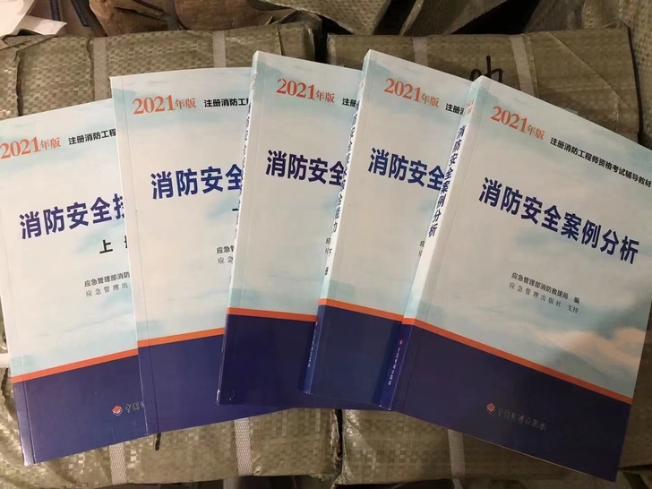 2021消防工程师教材，2021全新改版，...