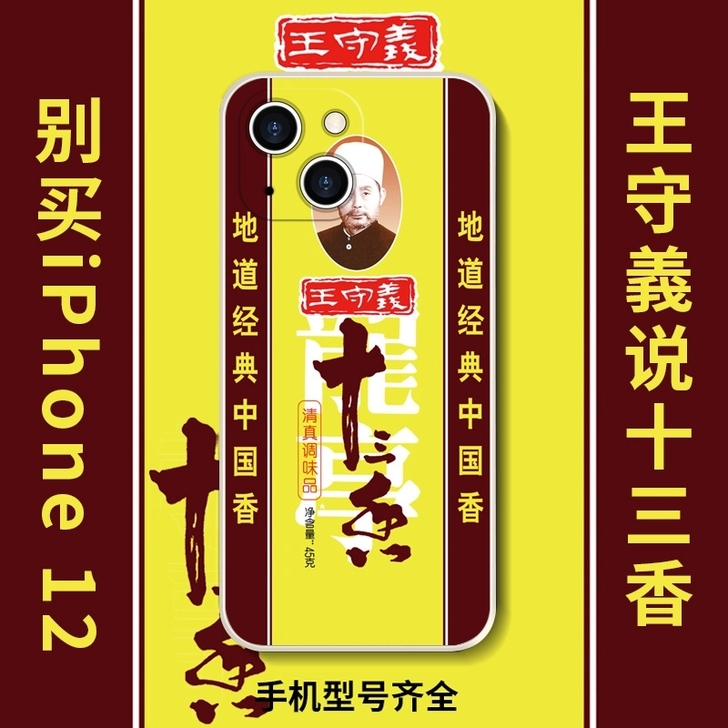 王守义十三香苹果13手机壳iPhone13...