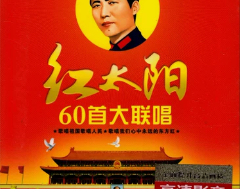 红太阳DVD 红色老歌大联唱经典革命歌曲 ...