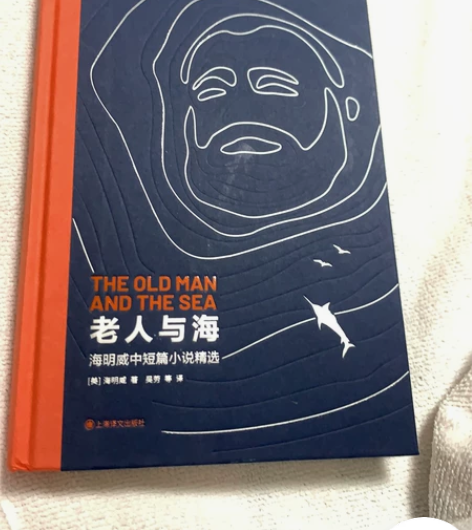 《老人与海》西西弗定制版 江浙沪皖包邮