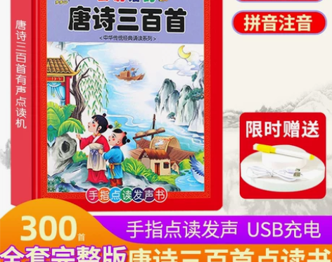 幼儿童会说话的唐诗三百首点读发声书300有...