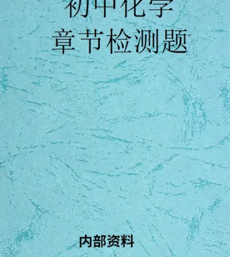 育才初中化学题集,高质量A4纸张打印,内涵...