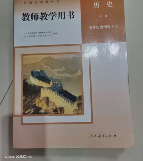 人教版新版高中历史教师教学用书必修中外历史...