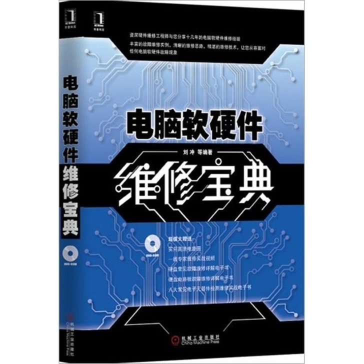 电脑软硬件维修宝典 计算机与互联网 软硬件...
