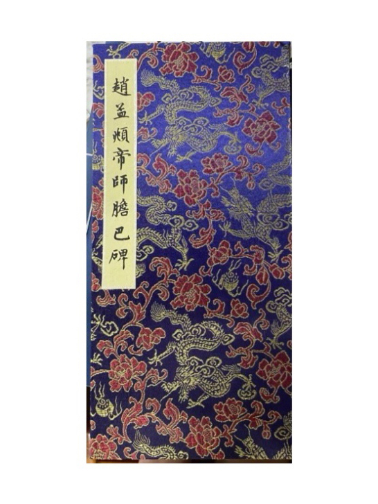 赵孟頫 《帝师胆巴碑》行楷,毛笔临摹册页