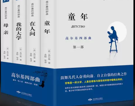 【4册】童年/在人间/我的大学/母亲原著高...