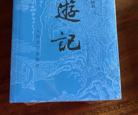 全新人民文学出版社的《西游记》。北京香山自...