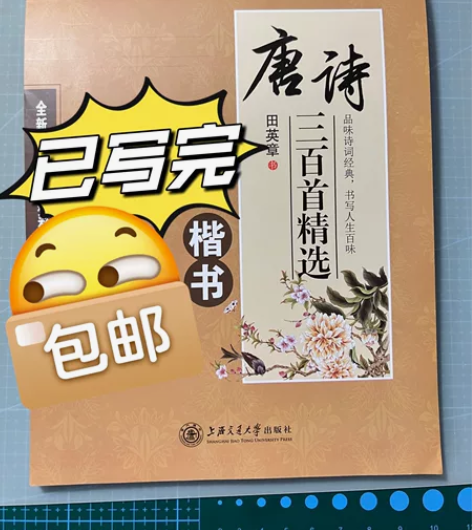 写完的字帖，45页楷书字帖，《唐诗三百首精...