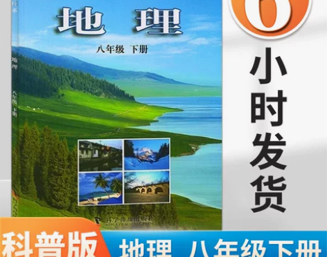正版2022全新科普版初中地理书八年级下册...