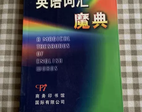 英语词汇魔典 英语工具书 词汇解析常见词汇...
