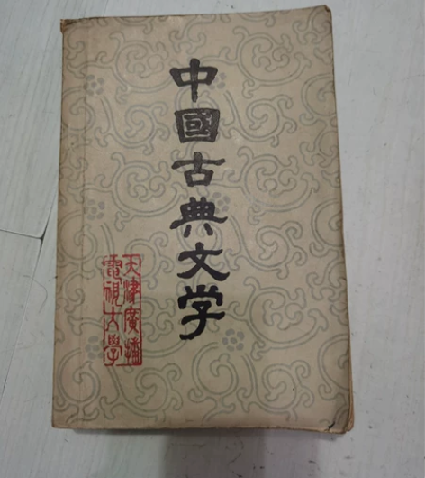 中国古典文学，实物图片按图发货。 感兴趣的...