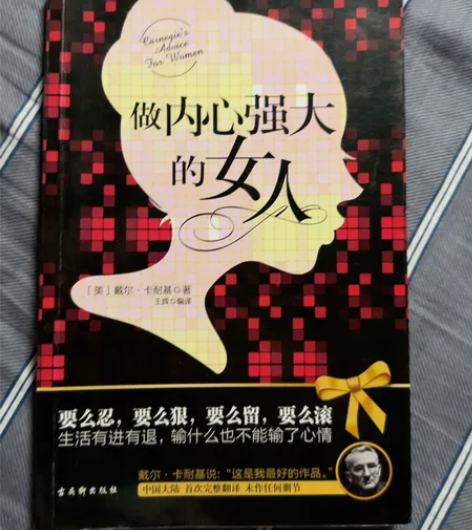 (做内心强大的女人)文学小说,作者:戴尔....