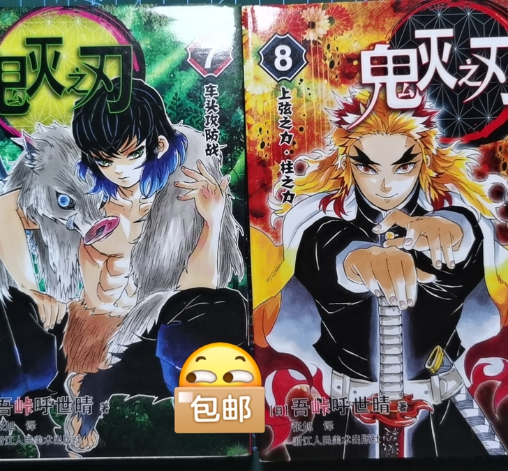 (无限列车篇)鬼灭之刃漫画7、8册,非偏远...