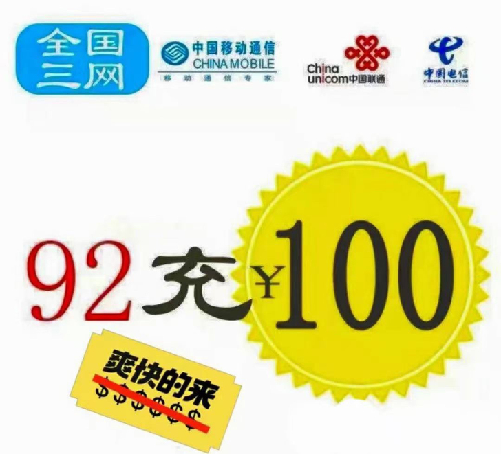 移动，联通，电信三网话费100元  92折