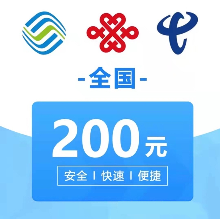 全国三网话费  到账超快