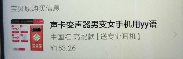 原价153买的变声器，送个白色耳机包邮