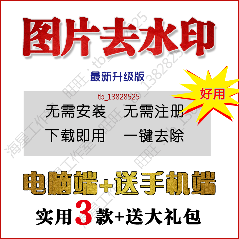 图片去水印软件电脑工具简单一键去除水印 手...