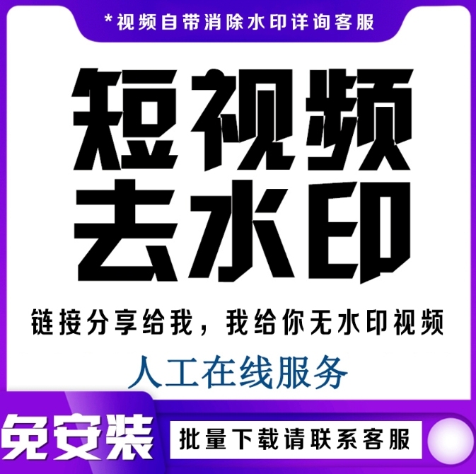 【免下软件短视频/视频号一键无痕去水印】