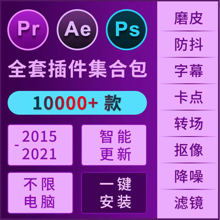 Ps/PR/AE2021插件一键安装包磨皮...