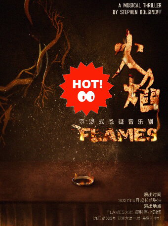 10.1-10.29 音乐剧《FLAMES...