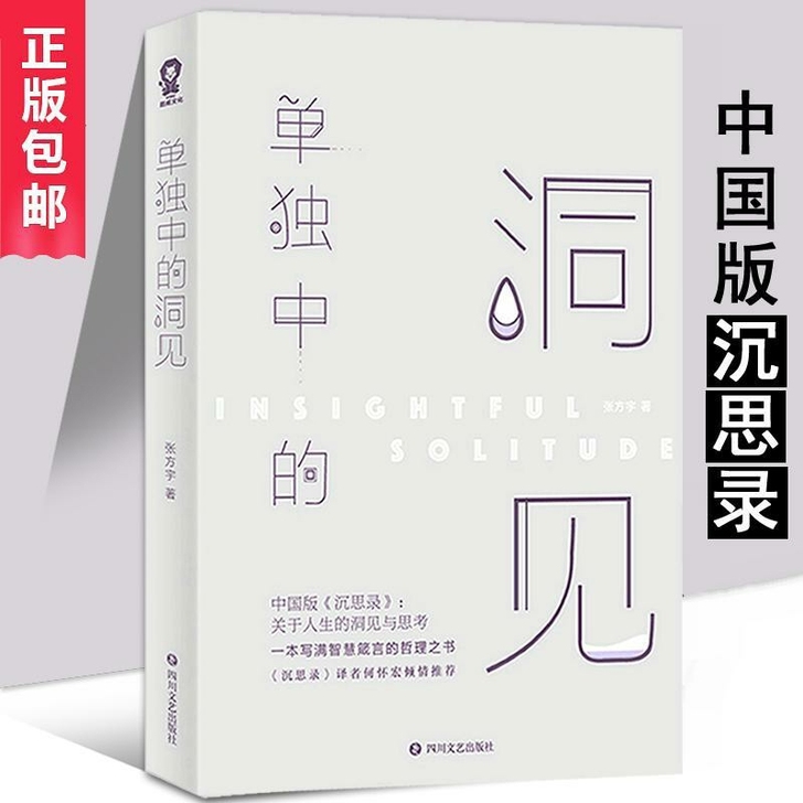 单独中的洞见 中国版沉思录哲学经典书籍 经...