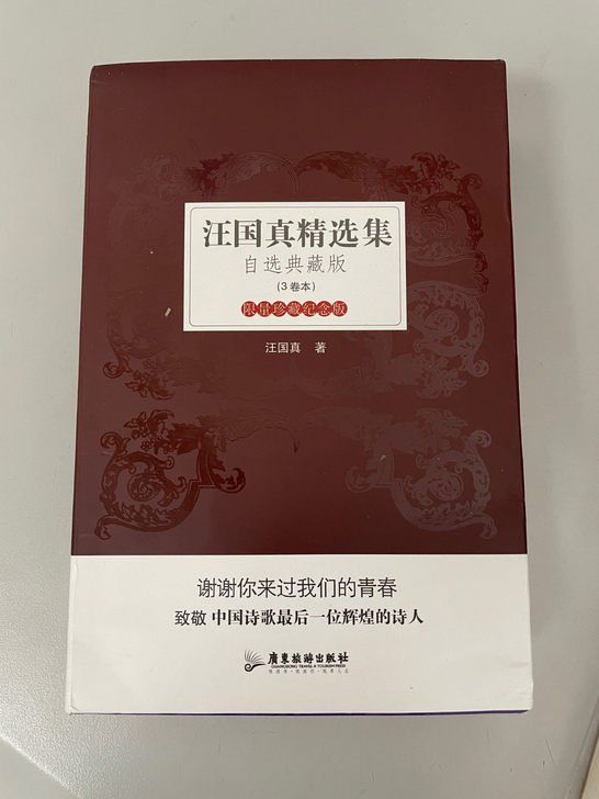 文学散文汪国真精选集自选典藏版3卷本限量珍...