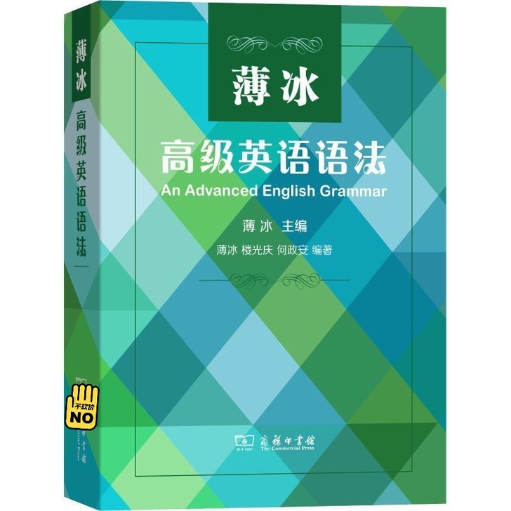 薄冰高级英语语法 薄冰主编 英语大师的语法...