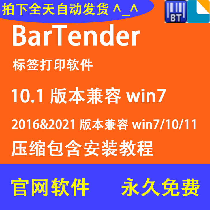 bartender标签条码打印软件
