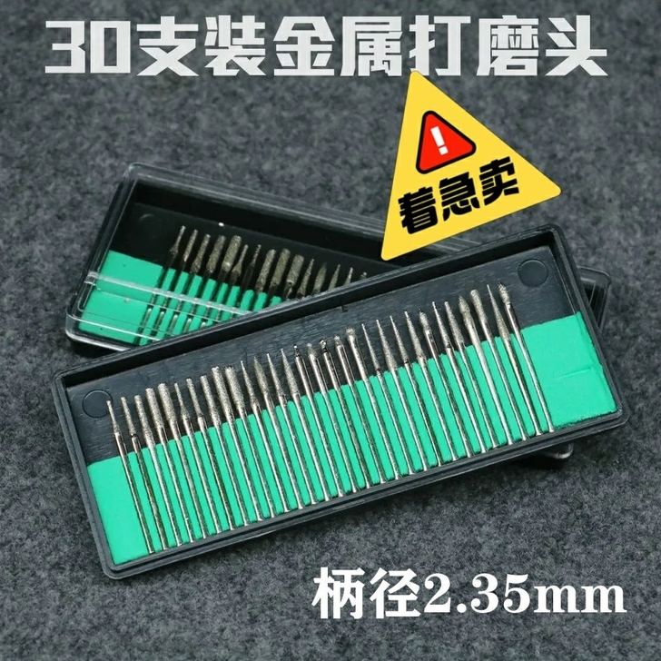 30支金属打磨头金刚石打磨头2.35mm电...