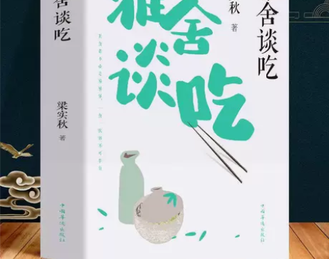 雅舍谈吃 梁实秋的散文集杂文和随笔 名家经...