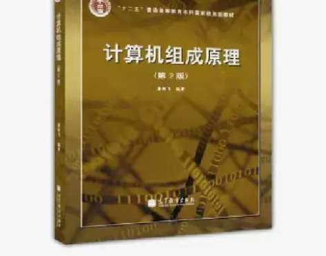 正版二手计算机组成原理第二2版教材 唐朔飞...